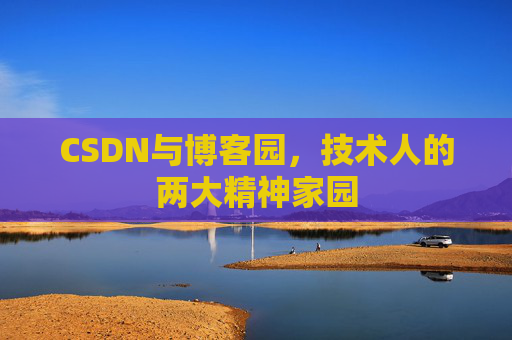 CSDN与博客园，技术人的两大精神家园