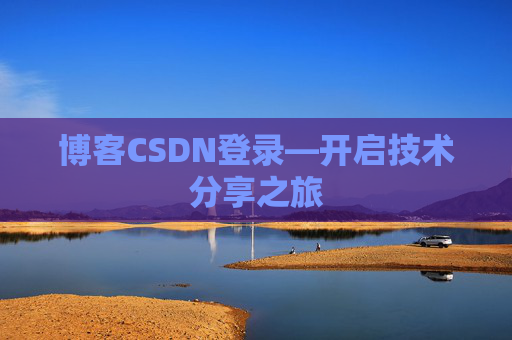 博客CSDN登录—开启技术分享之旅