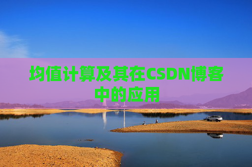 均值计算及其在CSDN博客中的应用