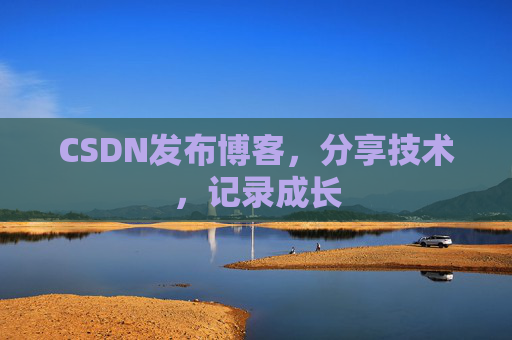 CSDN发布博客，分享技术，记录成长