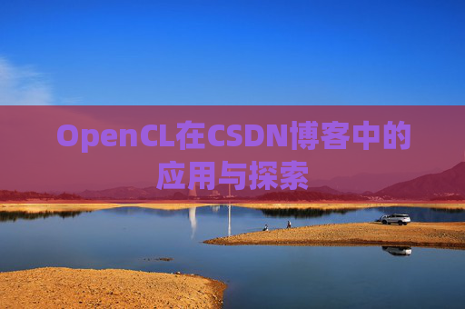 OpenCL在CSDN博客中的应用与探索