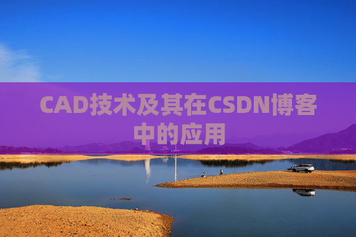 CAD技术及其在CSDN博客中的应用