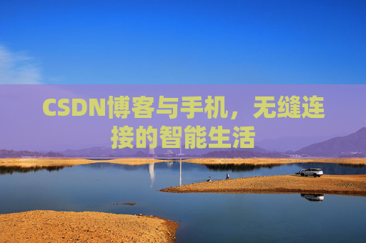 CSDN博客与手机，无缝连接的智能生活