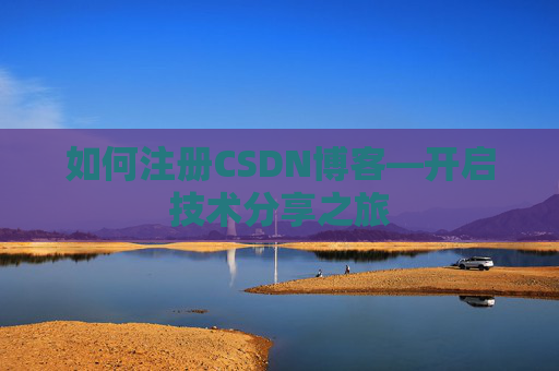 如何注册CSDN博客—开启技术分享之旅