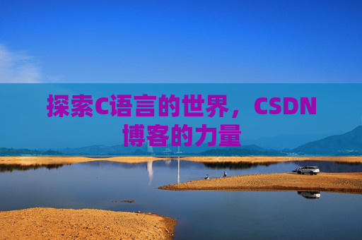 探索C语言的世界，CSDN博客的力量