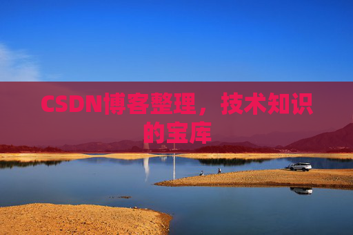 CSDN博客整理，技术知识的宝库
