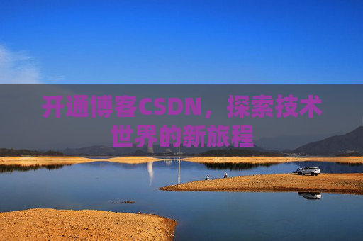 开通博客CSDN，探索技术世界的新旅程