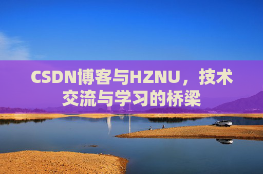 CSDN博客与HZNU，技术交流与学习的桥梁