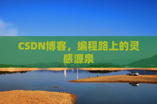 CSDN博客，编程路上的灵感源泉