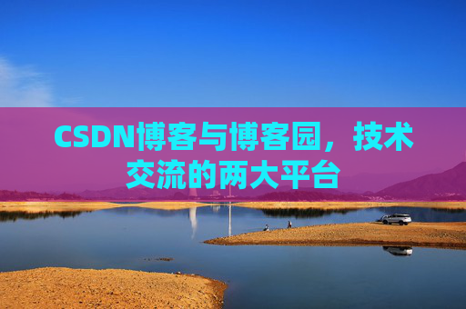 CSDN博客与博客园，技术交流的两大平台